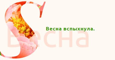 Весеннее предустановка pink vintage-botanical