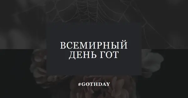 За любовь к готу black modern-simple