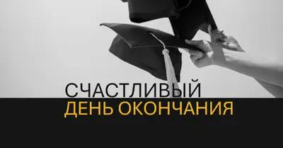 С днем окончания black modern-simple