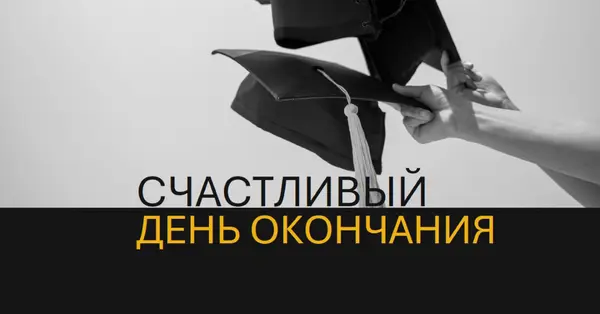С днем окончания black modern-simple