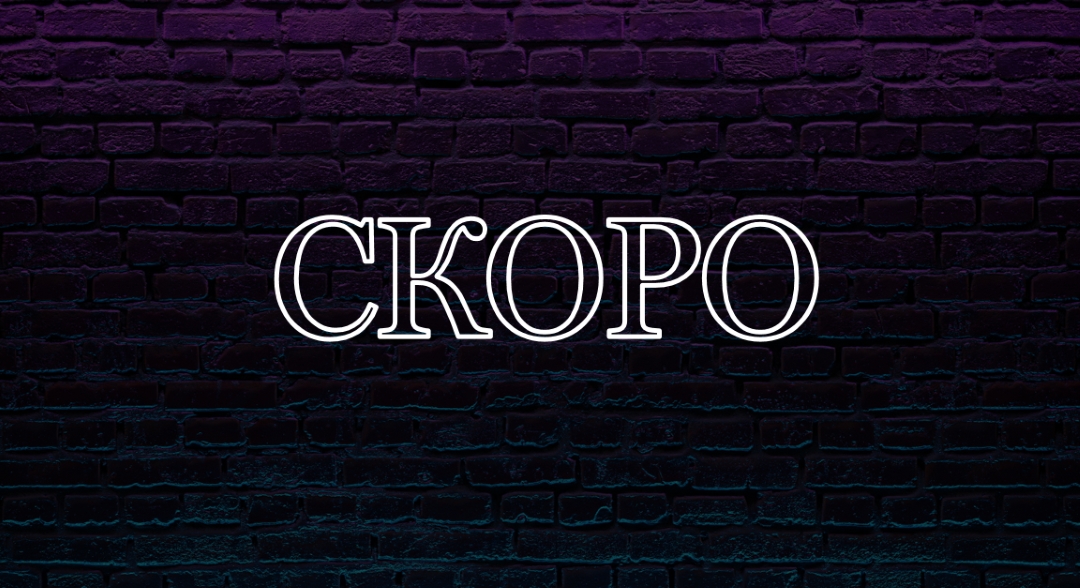 Скоро к вам purple modern-bold