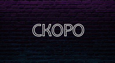 Скоро к вам purple modern-bold