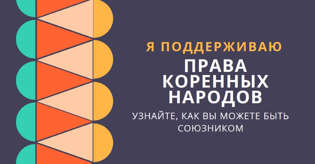 Поддержка прав коренных народов blue modern-color-block