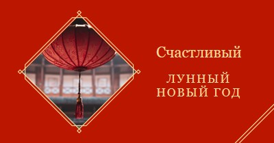 Празднование лунного Нового года red modern-simple