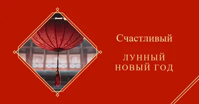 Празднование лунного Нового года red modern-simple
