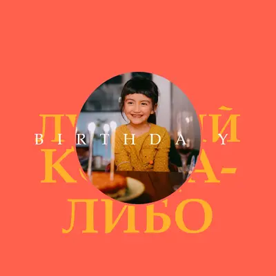 Лучший день рождения когда-либо red bold,typographic,photo,bright,strong