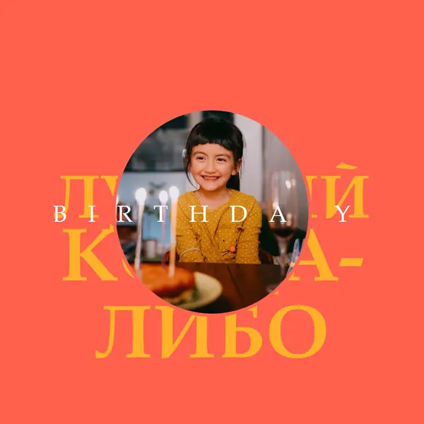 Лучший день рождения когда-либо red bold,typographic,photo,bright,strong