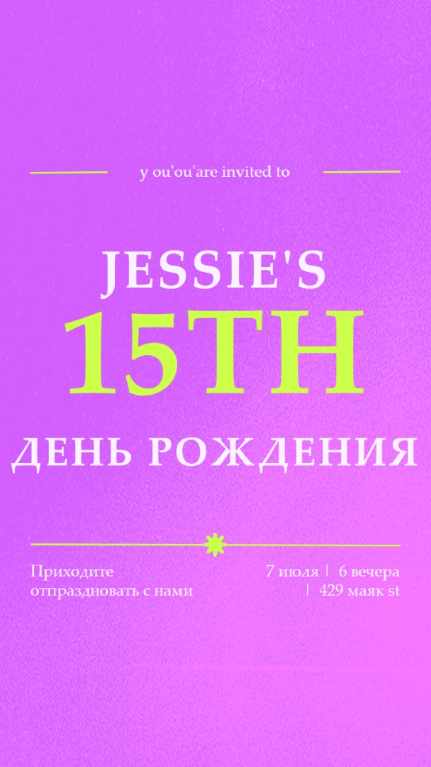 Вы приглашены purple bold,vibrant,retro