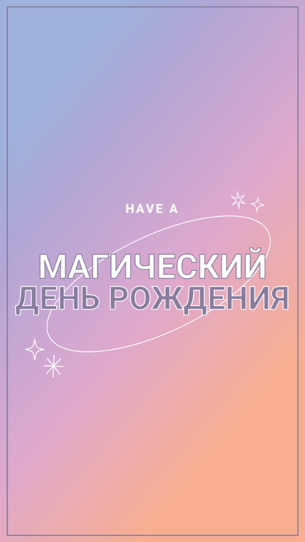 Магический день рождения purple magical,modern,gradient