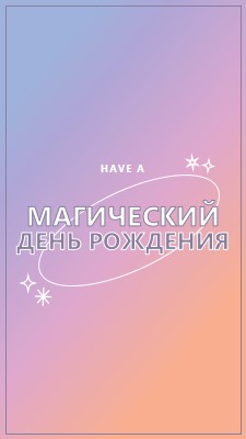 Магический день рождения purple magical,modern,gradient