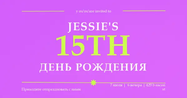 Вы приглашены purple bold,vibrant,retro