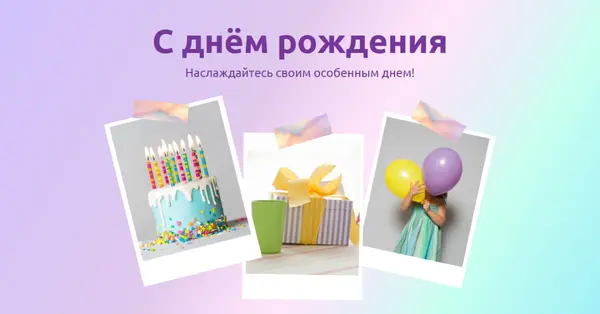 Наслаждайтесь своим особенным днем purple fun,playful,colorful