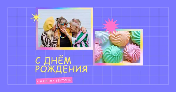 С днем рождения, лучшая purple bold,bright,geometric