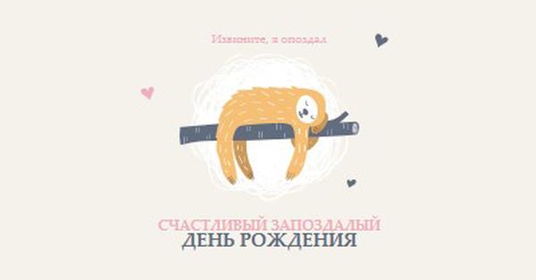 Запоздалые пожелания по дню рождения white playful,cute,illustrative,whimsical,friendly,charming,graphic