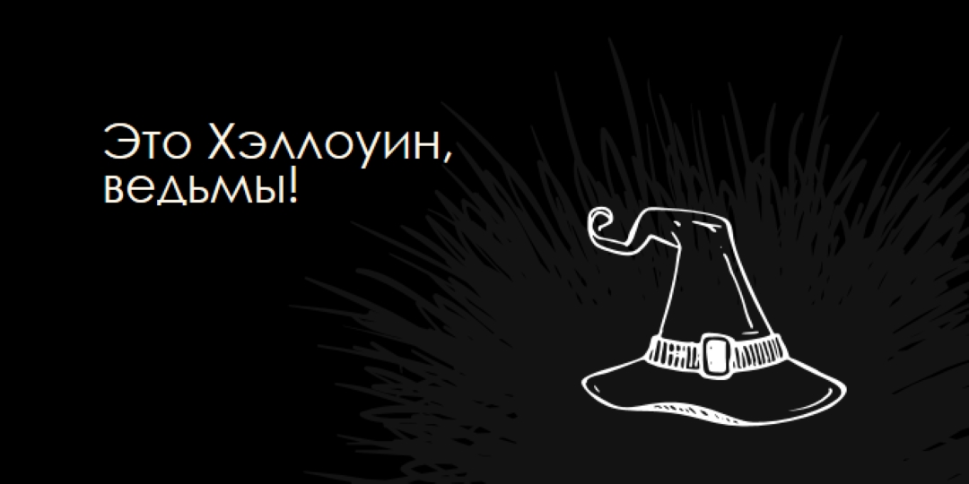 Это Хэллоуин black whimsical-line