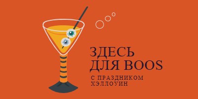 Глазное яблоко highball orange modern-bold