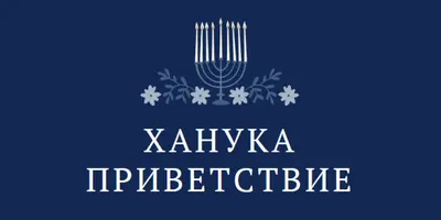 Приветствие Хануки blue modern-simple