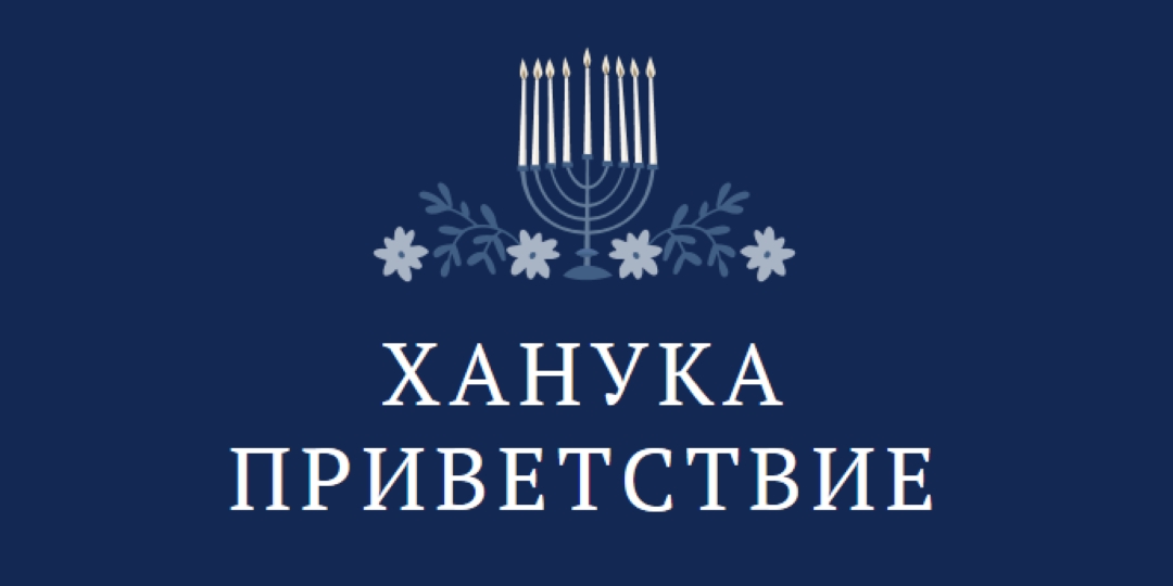 Приветствие Хануки blue modern-simple