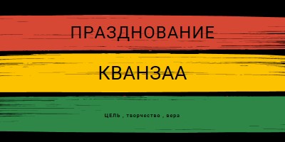 Приветствие Кванзаа black modern-bold
