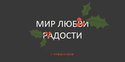 Мир, любовь, радость gray modern-simple