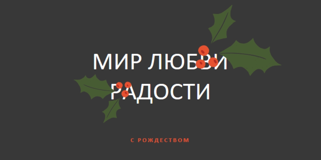Мир, любовь, радость gray modern-simple