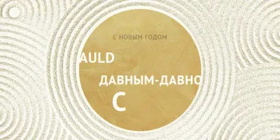 С Новым годом (auld lang syne) white modern-simple