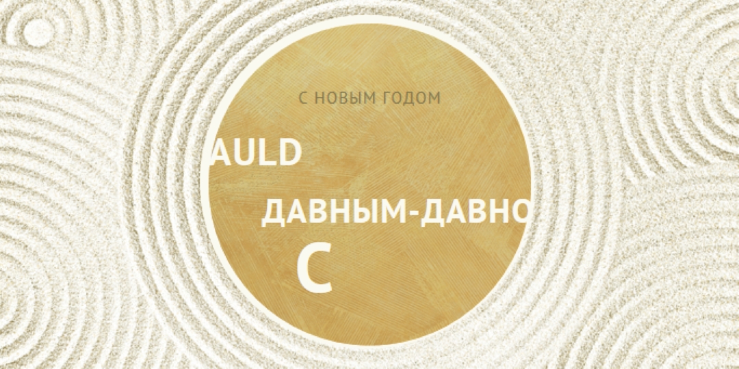 С Новым годом (auld lang syne) white modern-simple