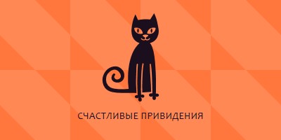 Счастливые привидения orange whimsical-color-block