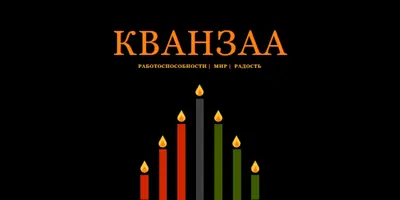 Желание Кванзаа black modern-color-block