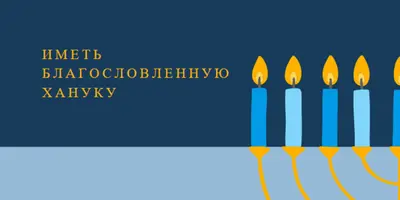 Благословленная Ханука blue modern-simple