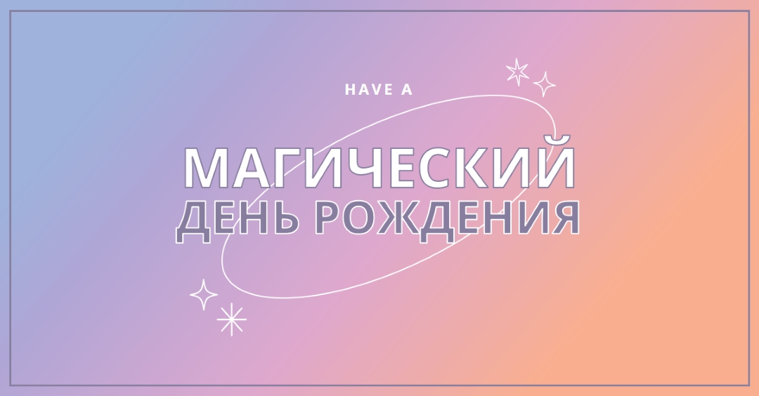 Магический день рождения purple magical,modern,gradient