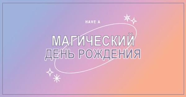 Магический день рождения purple magical,modern,gradient