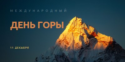 Счастливого Международного дня гор blue modern-bold