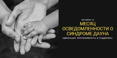 Месяц осведомленности о синдроме Дауна black modern-simple