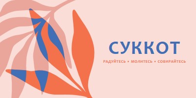 Радость этот Суккот pink organic-simple