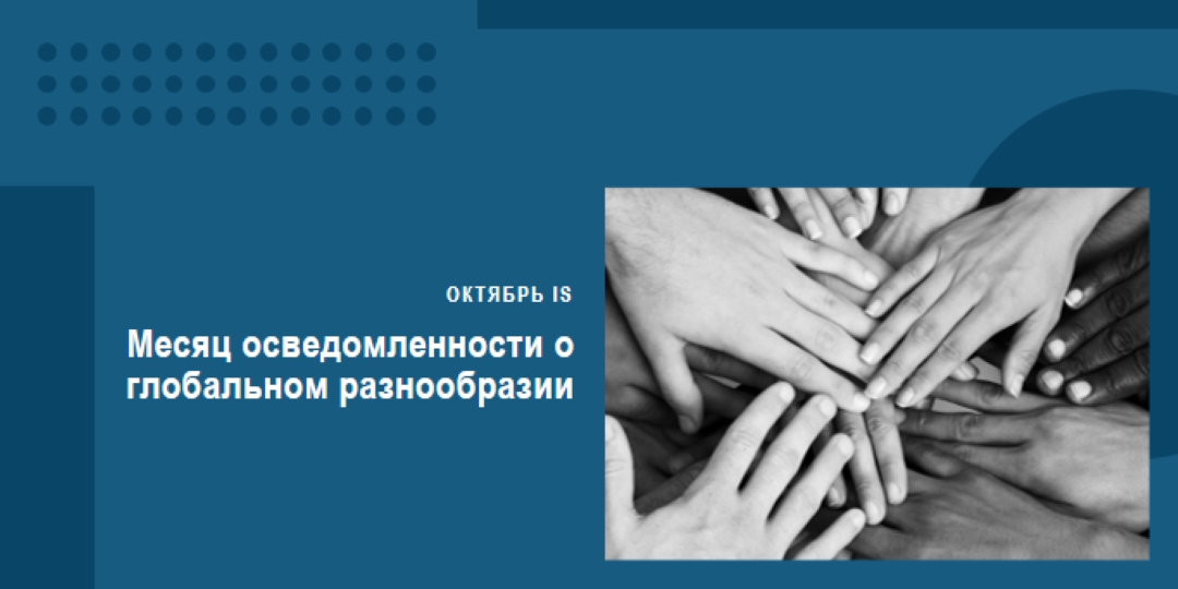 Месяц осведомленности о глобальном разнообразии blue modern-geometric-&-linear