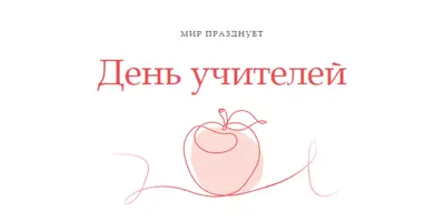 День учителя red whimsical-line