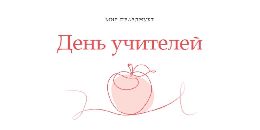 День учителя red whimsical-line
