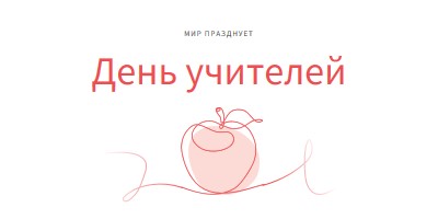 День учителя red whimsical-line