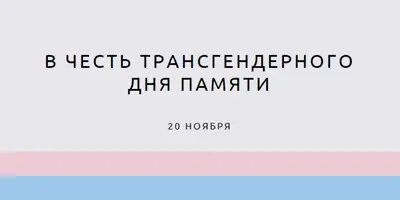 Транс жизни имеют значение gray modern-simple