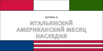 Месяц итальянского американского наследия white vintage-retro