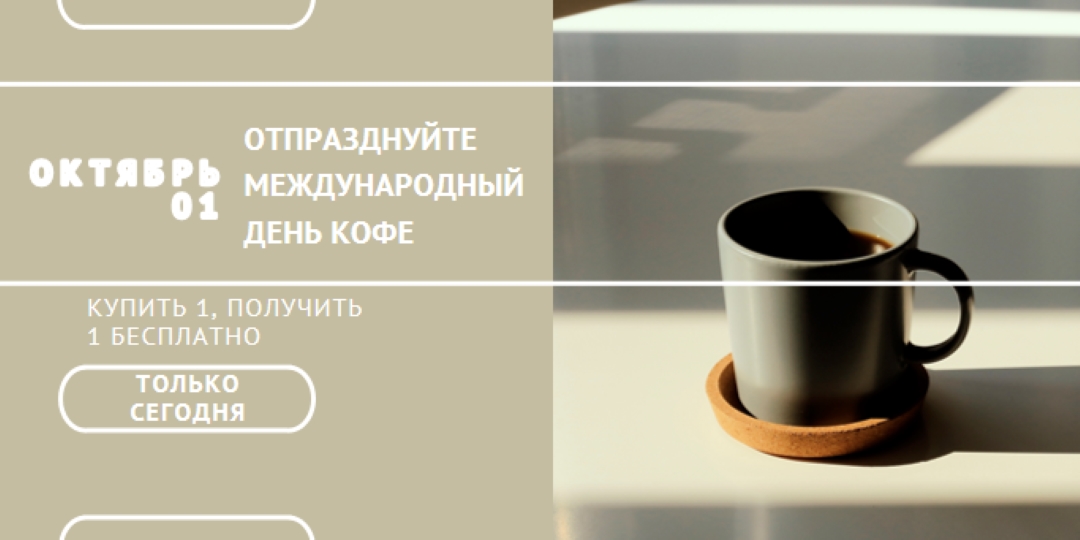 Отпраздновать международный день кофе brown modern-geometric-&-linear