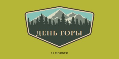 Время восхождения green vintage-retro