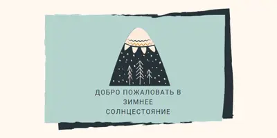 Добро пожаловать в зимнее солнцестояние blue whimsical-color-block