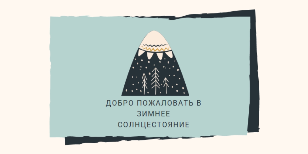 Добро пожаловать в зимнее солнцестояние blue whimsical-color-block