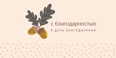 С благодарностью pink modern-simple