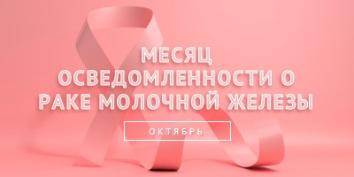 Осведомленность о раке молочной железы pink modern-bold