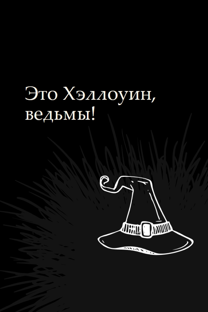 Это Хэллоуин black whimsical-line