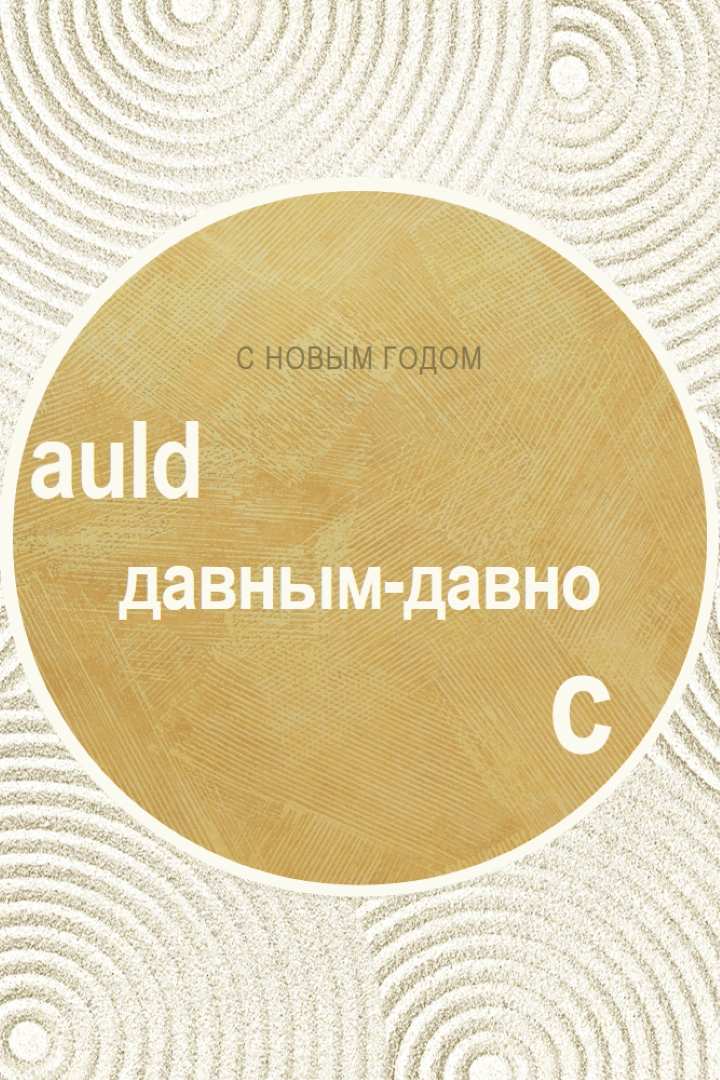 С Новым годом (auld lang syne) white modern-simple