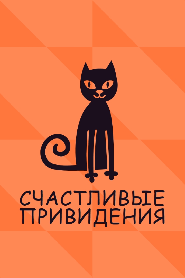 Счастливые привидения orange whimsical-color-block